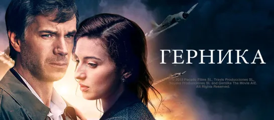 Герника (2016)