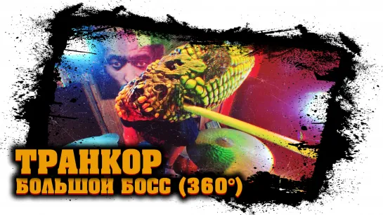 Транкор - Большой Босс (клип за один дубль, без склеек, на камеру 360 градусов)