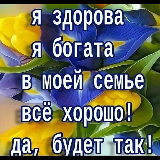 Да будет так🙏