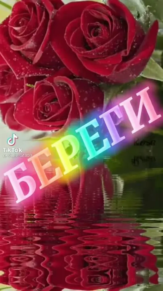 Береги себя❤️