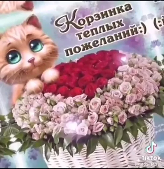 Корзинка тёплых пожеланий🥰