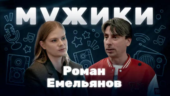 Радиоведущий, медиаменеджер Роман Емельянов | «Мужики»