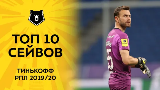 🔝 Лучшие сейвы сезона #ТинькоффРПЛ 2019/20