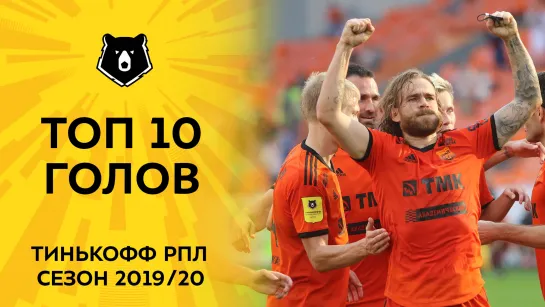 Топ 10 голов сезона Тинькофф РПЛ 2019/20