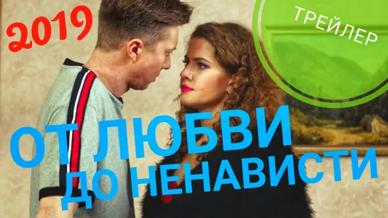 От любви до ненависти (2019). Трейлер.