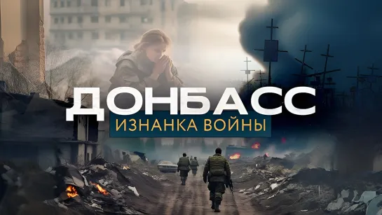 Донбасс - изнанка войны