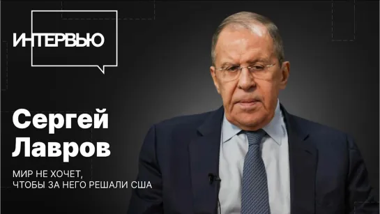 Сергей Лавров: всё, что исходит от России, Вашингтон встречает враждебно