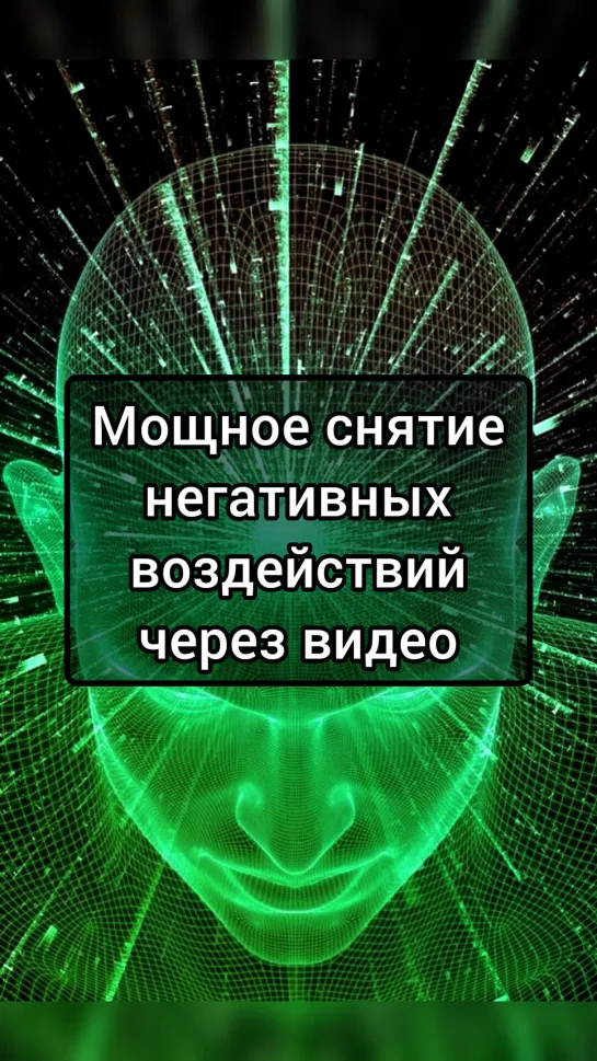 Мощное снятие негативных воздействий Николаем Левашовым (часть 15)