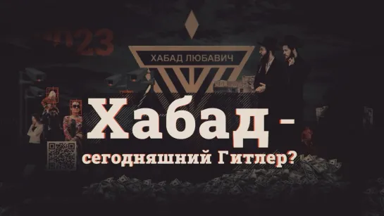 Хабад - сегодняшний Гитлер?