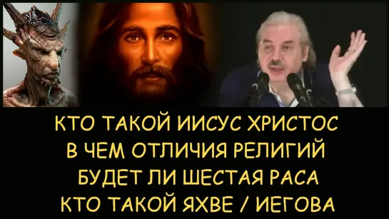 ✅ Н.Левашов: Кто такой Христос. Будет ли шестая раса. В чем отличия религий. Кто такой Яхве/Иегова