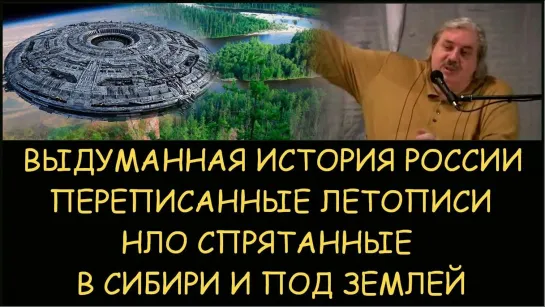 Николай Левашов: Выдуманная история России и подмена летописей. НЛО спрятанные в Сибири и под землей