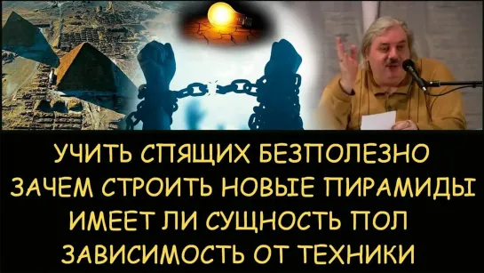 Николай Левашов: Учить ли спящих. Имеет ли сущность пол. Зачем нужны пирамиды. Зависимость от техники