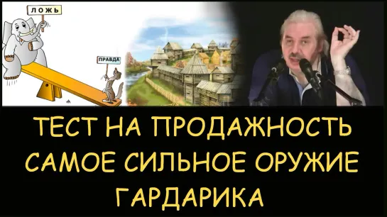 ✅ Н.Левашов: Тест на продажность. Какое самое сильное оружие. Гардарика