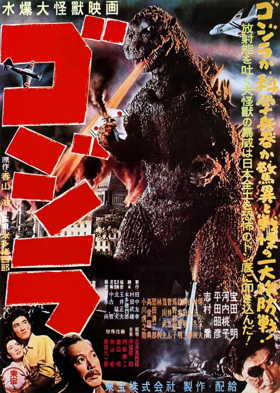 Godzilla / Gogira (1954) Esp , Cast