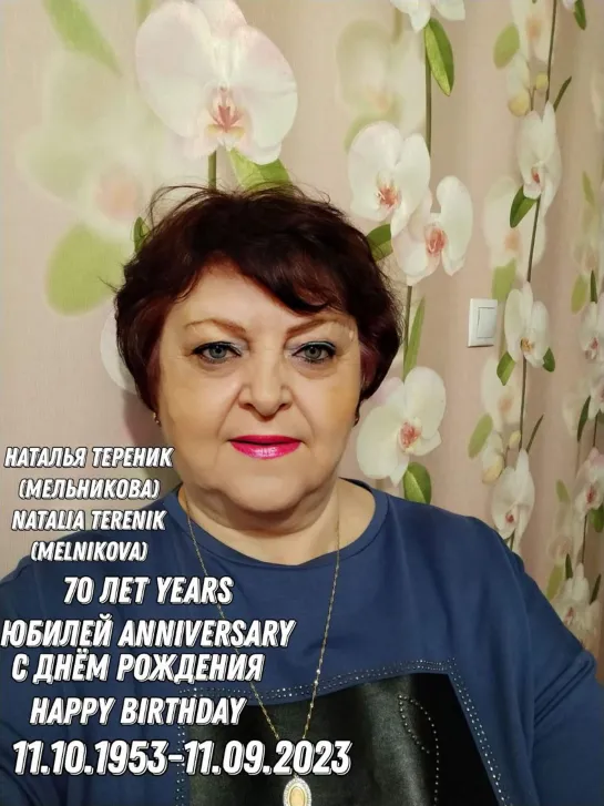 😭🙏🎉🎂🌹💐Юбилей 70 Лет Бабушка Мама Наталья Николаевна Мельникова 11.10.1953-11.09.2023 С Днем Рождения