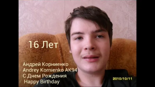 Андрей Корниенко Andrey Kornienko AK94 С Днем Рождения Happy Birthday 2010-2016 Год