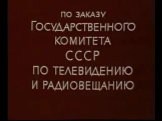 Сказка про Комара Комаровича (реж. Валерий Фомин, 1980)