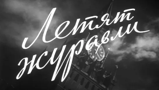 Летят Журавли  1957