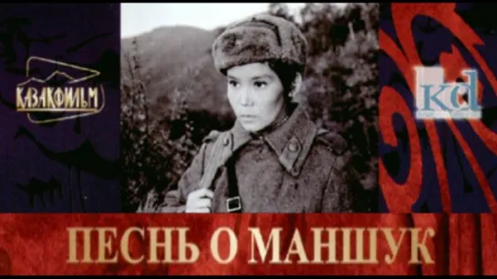 Песнь о Маншук  1969