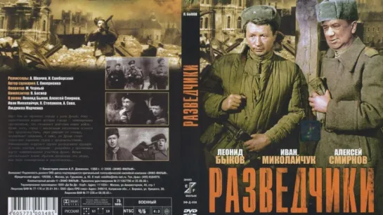 Разведчики (1968)