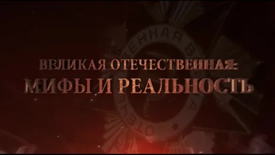 Великая Отечественная: Миф о бездарном управлении и трусости в начале войны