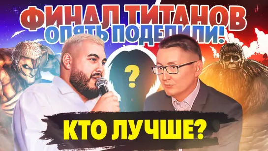 ФИНАЛ ТИТАНОВ, ЕВГЕНИЙ VS КОЛЬЧУГИН | ЛЛН 218