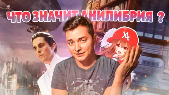 Что значит АниЛибрия?