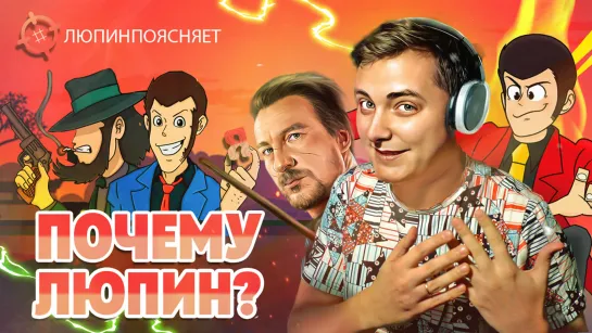 Почему я Люпин?