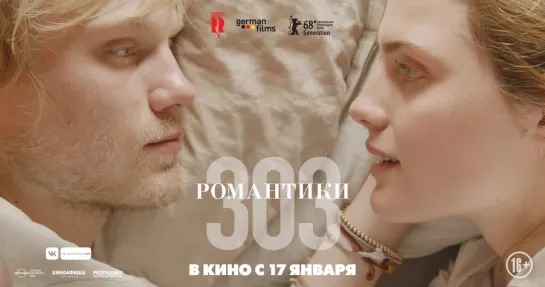 Романтики «303» - официальный трейлер