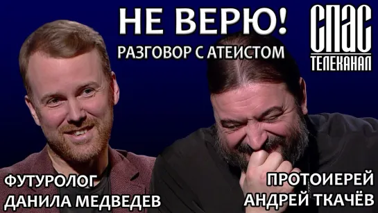 НЕ ВЕРЮ! ПРОТОИЕРЕЙ АНДРЕЙ ТКАЧЁВ И ДАНИЛА МЕДВЕДЕВ