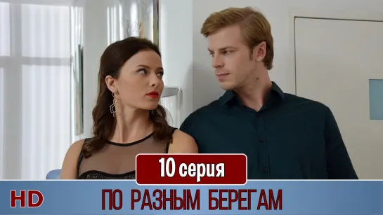 Пo рaзным бeрeгaм 10 серия (2019) HD