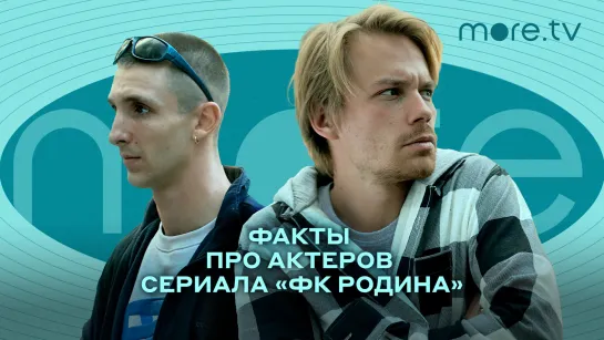 ФК Родина | Факты про актеров сериала | more.tv (2023)