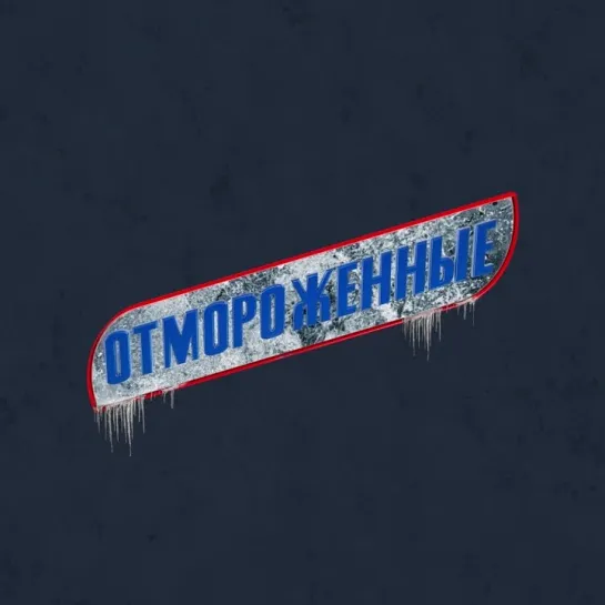 Отмороженные | Смотри на more.tv