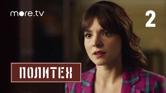 Сериал «Политех» 2 серия (2023) more.tv