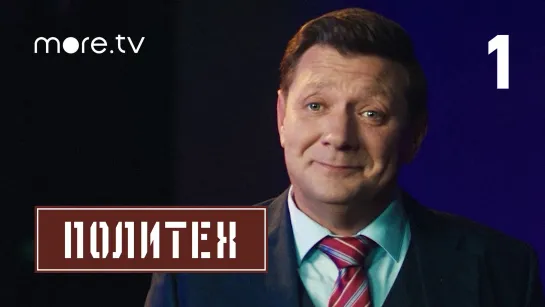 Сериал «Политех» 1 серия (2023) more.tv