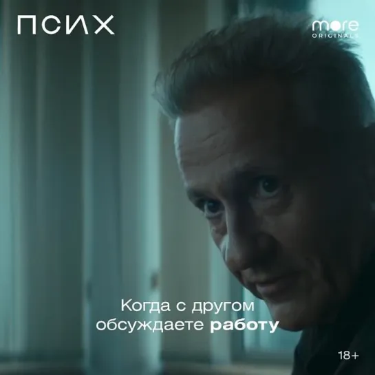 Псих | Смотри на more.tv