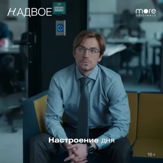 Надвое | Смотри на more.tv