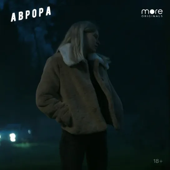 Аврора | Смотри на more.tv