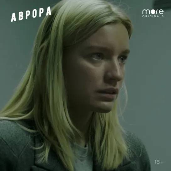 Аврора | Смотри на more.tv