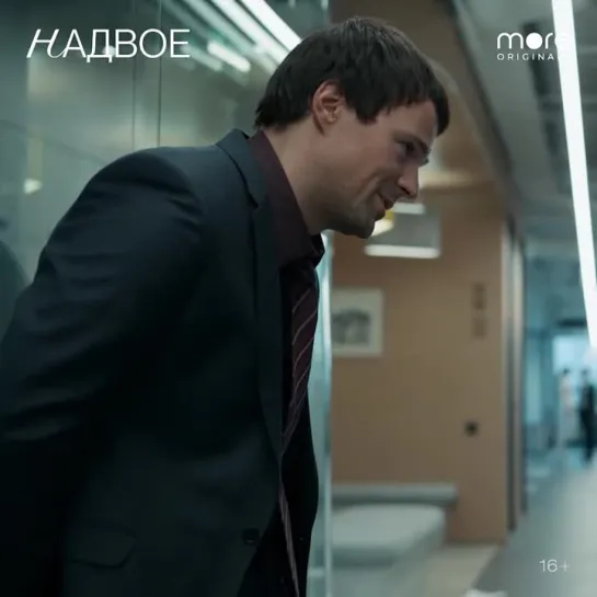 Надвое | Смотри на more.tv