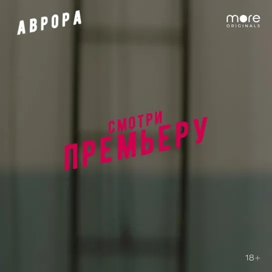 Аврора | Смотри на more.tv