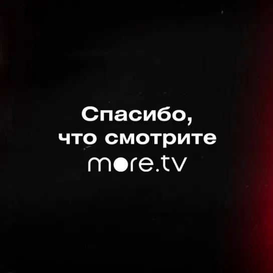 more.tv три года!