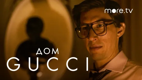 Дом Gucci | Русский трейлер (2021) more.tv