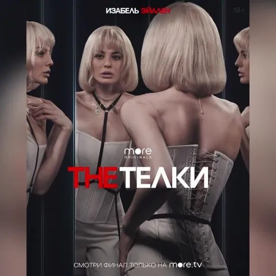 The Телки | Съемки постера (2022) more.tv