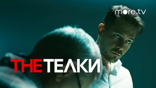 The Телки | Первый тизер (2022) more.tv