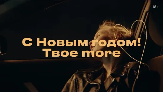 С Новым годом | more.tv