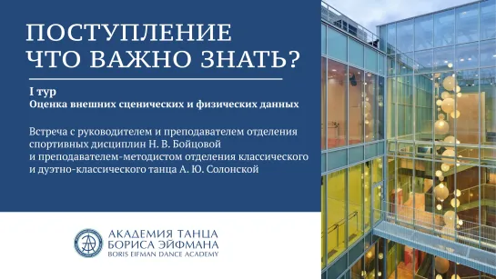 Поступление. Что важно знать? I тур. Оценка внешних сценических и физических данных