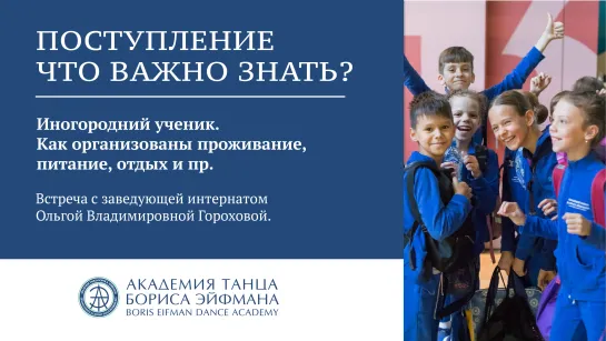 Поступление. Что важно знать? Иногородний ученик: как организовано проживание, питание, отдых и пр.