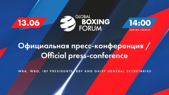 Всемирный боксёрский форум | Пресс-конференция | WBA, WBO, IBF, RBF, GAISF