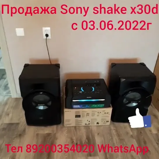 Продажа Sony shake x30d от 03.06.2022г [J1_dtnwgXw0]